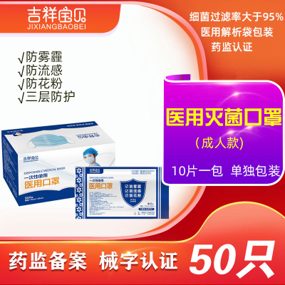吉祥宝贝一次性使用医用口罩灭菌级50只三层医生医疗医护专用防飞沫防病菌防尘成人男女