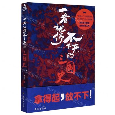[N]一看就停不下来的三国史-9787516827444