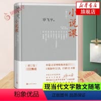 [正版]小说课 增订版 毕飞宇著 人民文学出版社 茅盾文学获得者南京大学教授作品记录高校课堂上与学生谈小说的讲稿现当代