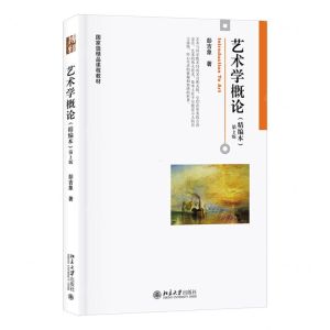 [N]艺术学概论(精编本第2版国家级精品课程教材)-9787301304044