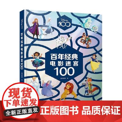 百年经典电影迷宫100 3-8岁 国开童媒 著 动漫卡通
