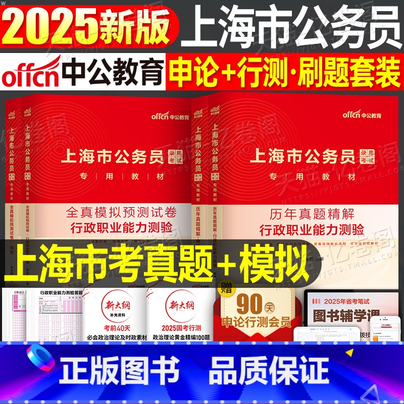 上海市公务员[行测+申论]历年真题+全真模拟 [正版]中公公考2025年上海市公务员考试行测和申论历年真题库试卷刷题模拟