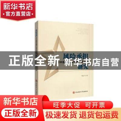 正版 风险承担对中国商业银行效率的影响研究 刘孟飞著 陕西师范