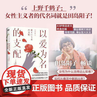 以爱为名的支配 一个东亚女儿逃离觉醒自由之路田岛阳子所有女性成长路上的避雷指南田岛阳子著作国际文化出版公司上野千鹤子