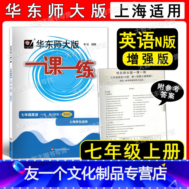 2022华师大一课一练 英语增强版 7上 七年级/初中一年级 [友一个正版]2022华东师大版一课一练 英语N版 增强版