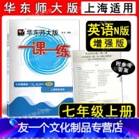 2022华师大一课一练 英语增强版 7上 七年级/初中一年级 [友一个正版]2022华东师大版一课一练 英语N版 增强版