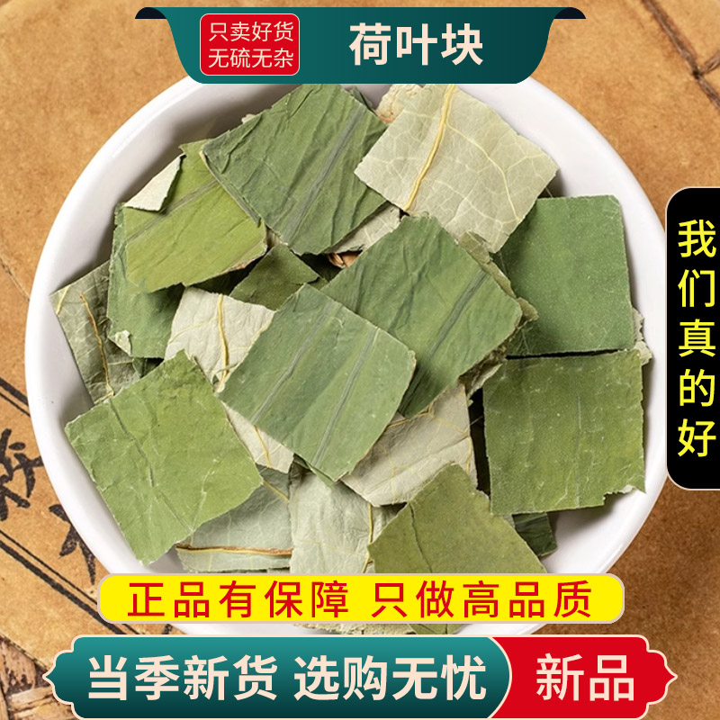 甄选荷叶块100克正品干荷叶块荷花茶泡水荷叶菏叶块9260