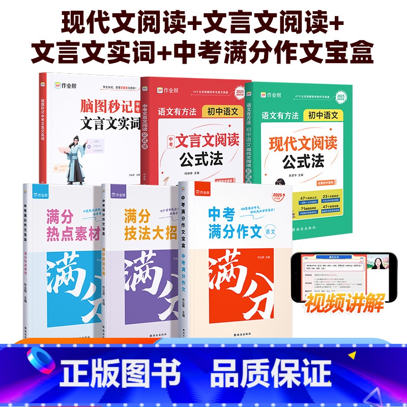 [全套6册]现代文阅读+文言文阅读+实词虚词+满分作文 初中通用 [正版]作业帮语文有方法 初中语文现代文阅读公式法 中