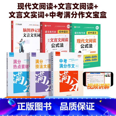 [全套6册]现代文阅读+文言文阅读+实词虚词+满分作文 初中通用 [正版]作业帮语文有方法 初中语文现代文阅读公式法 中
