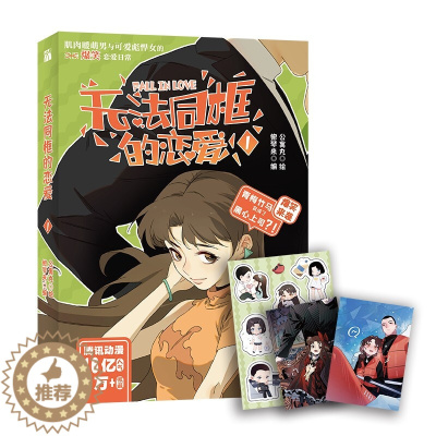 [醉染正版]正版 无法同框的恋爱1 鲍琴来 编 公寓丸 绘 华文天下图书腾讯动漫人气爆笑职场恋爱喜剧肌肉暖萌男与可