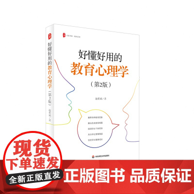 好懂好用的教育心理学 第2版 大夏书系 教育艺术 赵希斌 华东师范大学出版社