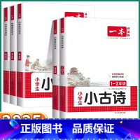 小古诗(1-2年级) 小学一年级 [正版]2025新版 小学小古文 一年级二年级三年级四年级下五年级上六年级上册下册语文
