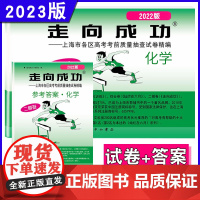 2023年版走向成功 上海高考化学二模卷 走向成功二模化学 试卷+答案上海市各区高考高中考前质量抽查试卷精编高三期末试卷