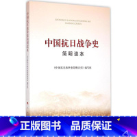 [正版]书店 中国抗日战争史简明读本 大字本 中小学四五六七八年级学生寒暑假期课外阅读 中国当代史图书籍人民出版社