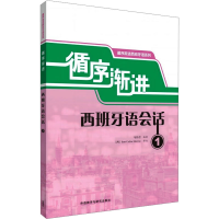 音像循序渐进西班牙语会话 1马佳君