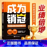 成为销冠 [正版]成为销冠108招高效能销售话术一本书解决销售困境让业绩倍增职场销售技巧成交实战必看高情商沟通话术训练书