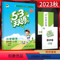 数学 四年级上 [正版]2023秋53天天练小学数学四年级上册 苏教版SJ 五三5.3天天练小学4年级数学上学期同步课时