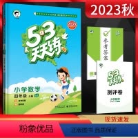 数学 四年级上 [正版]2023秋53天天练小学数学四年级上册 苏教版SJ 五三5.3天天练小学4年级数学上学期同步课时