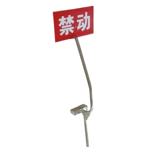 区南 禁动牌 250*150*1950mm 套