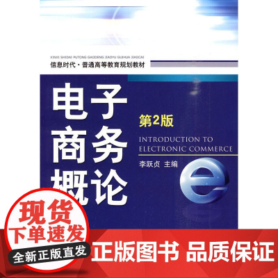 电子商务概论 第2版