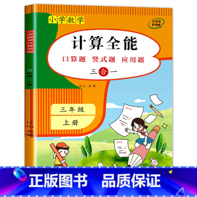 计算全能 (上册) 小学三年级 [正版]三年级数学计算题强化训练上册下册 二升三数学练习题 笔算口算天天练人教小学3年级
