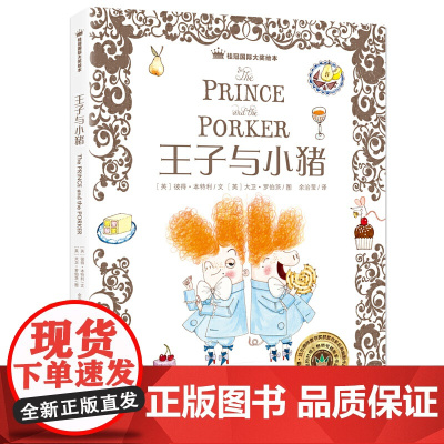 桂冠绘本 王子与小猪