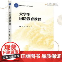 教材.*大学生国防教育教程高等职业教育公共课系列教材赵丹赵君文婷主编出版年份2019年最新印刷2024年9月版次1最高印