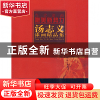 正版 汤志义漆画精品集/当代漆画唯美新势力 绘画:汤志义 福建美