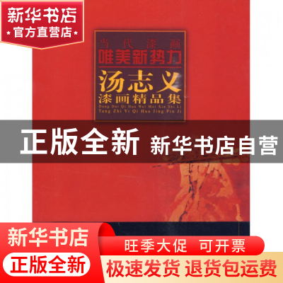 正版 汤志义漆画精品集/当代漆画唯美新势力 绘画:汤志义 福建美