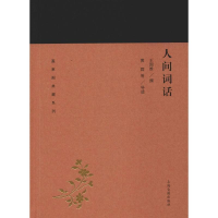 [M]人间词话 王国维,黄霖 等 -9787532588930