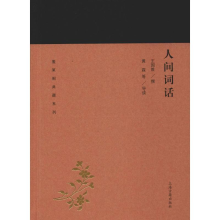 [M]人间词话 王国维,黄霖 等 -9787532588930