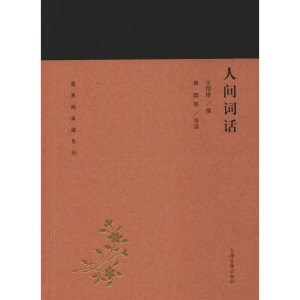 [M]人间词话 王国维,黄霖 等 -9787532588930