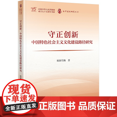 守正创新 中国特色社会主义文化建设路径研究 欧阳雪梅 著 文化史