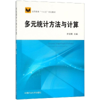 [M]多元统计方法与计算/乔宝明/高教十三五-9787564641139