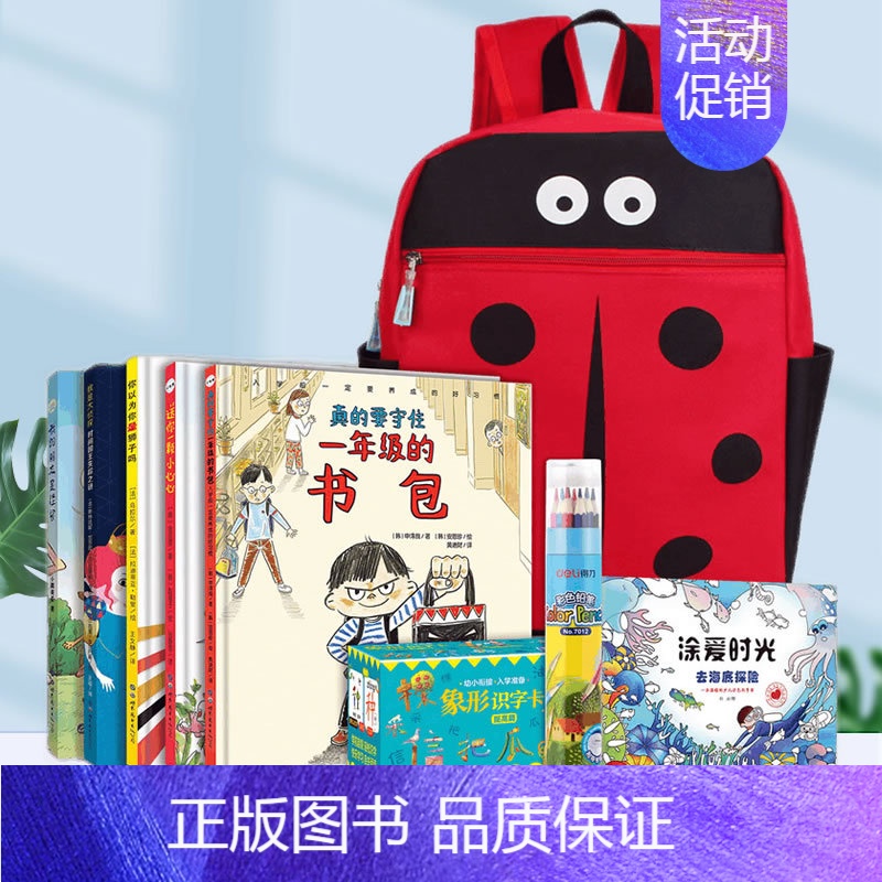 [正版]幼小衔接小学生开学季人气入学礼包送即将上小学的孩子养成入学好习惯桥梁书象形识字卡社交礼仪绘本故事书全7册送卡通书