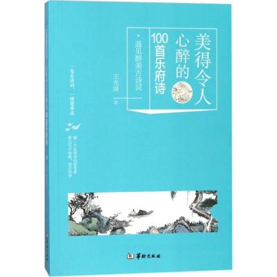 正版新书]美得令人心醉的100首乐府诗王光波9787516910634