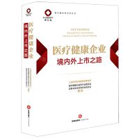 [N]医疗健康企业境内外上市之路/锦天城法律实务丛书-9787519777005