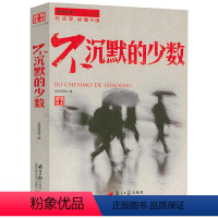 [正版]不沉默的少数:南方周末二十五年文丛