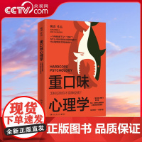 [央视网]重口味心理学 选用真实案例 讲述猎奇的心理学知识 纠正大众对心理疾病的误解 怎样证明你不是神经病 书 TJ