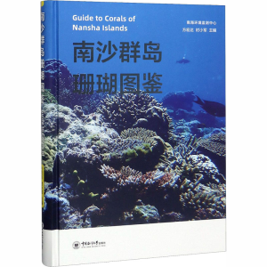 [M]南沙群岛珊瑚图鉴-9787567023468