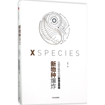 [M]新物种爆炸-9787508679105