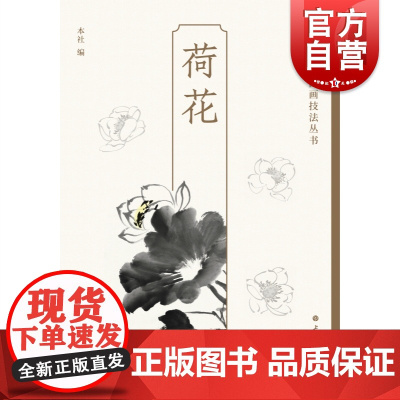 荷花 轻松学中国画技法丛书绘画艺术花卉画上海书画出版社水墨画技法指导