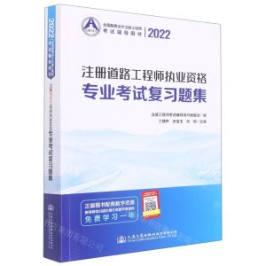 [N]注册道路工程师执业资格专业考试复习题集(2022全国勘察设计注册工程师考试辅导用书)-9787114179563