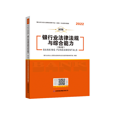 正版新书]银行业法律法规与综合能力银行业专业人员职业资格考试