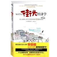 正版新书]每天学点街头经济学[韩]李荣植 著,桂华春 译978753