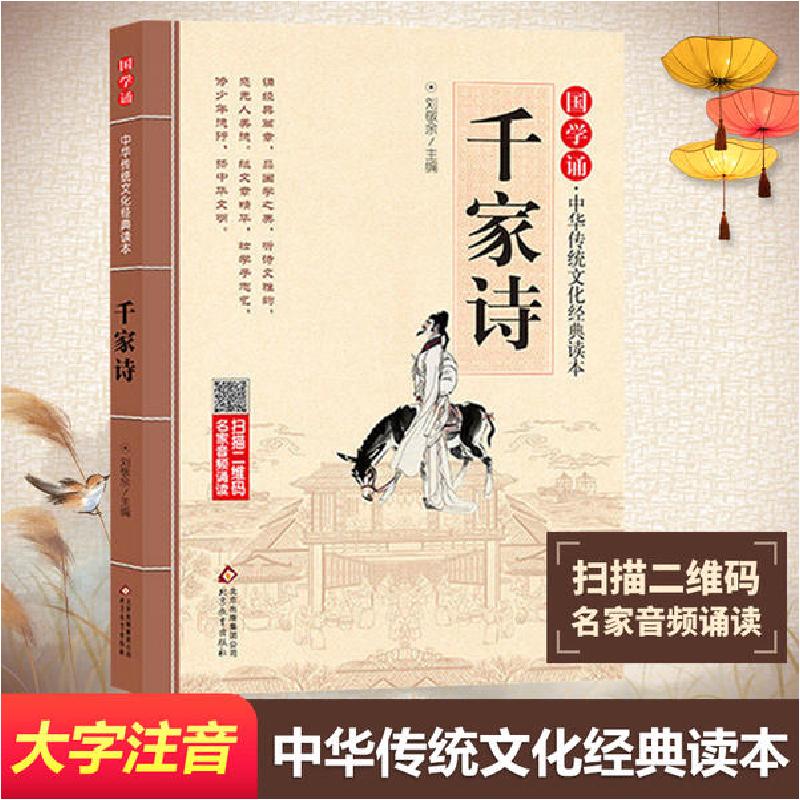 正版新书]国学诵·中华传统文化经典读本•千家诗刘敬余978755229