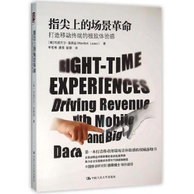 正版新书]指尖上的场景革命(美)玛丽贝尔·洛佩兹(Maribel Lopez)