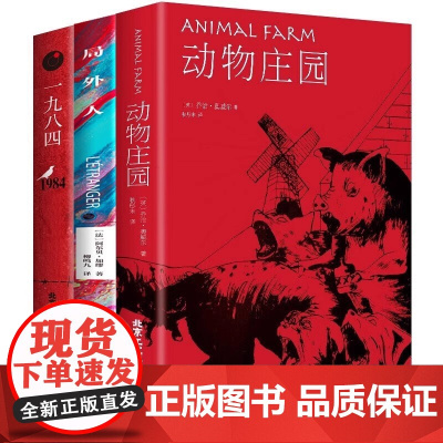 一九八四+动物庄园+局外人 全3册全译中文版反乌托邦三部曲之一政治 阿尔贝加缪等 陕西人民教育出版社 正版书籍