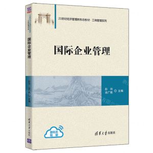 [N]国际企业管理(21世纪经济管理新形态教材)/工商管理系列-9787302589747