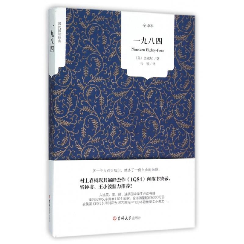 正版新书]一九八四(全译本)/国民阅读经典(英)奥威尔|译者:马颖9
